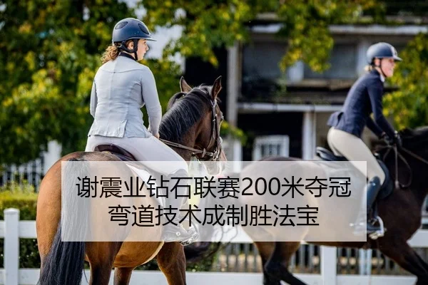谢震业钻石联赛200米夺冠 弯道技术成制胜法宝
